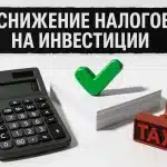 снижение налогов на инвестиции