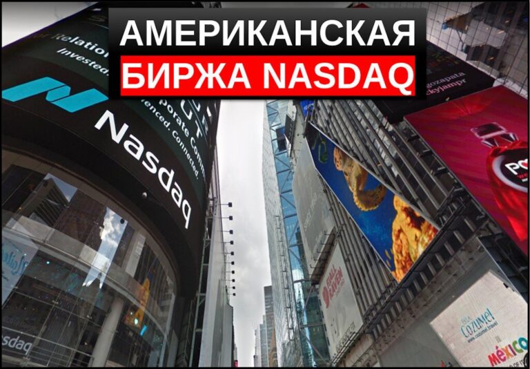 Биржа Nasdaq – обзор торговой площадки. Структура, организация торгов