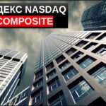 Индекс nasdaq composite обзор