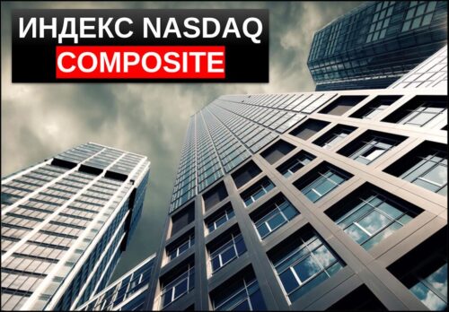 Индекс nasdaq composite обзор