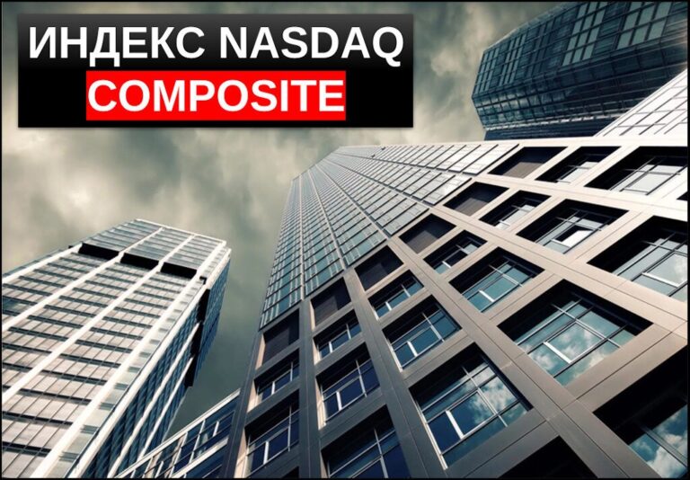 Индекс nasdaq composite обзор