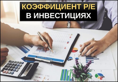 Коэффициент PE отношение цены к прибыли