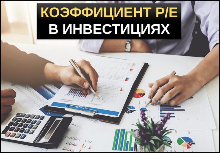 Коэффициент PE отношение цены к прибыли