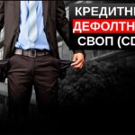 Кредитный дефолтный своп cds