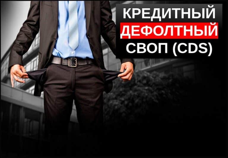 Кредитный дефолтный своп (CDS) — что это простыми словами? Примеры использования