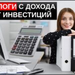 Налоги на инвестиции