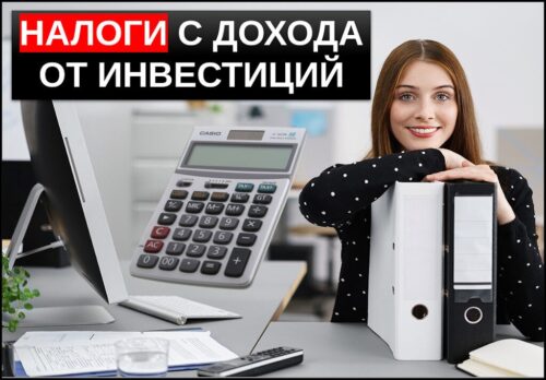 Налоги на инвестиции