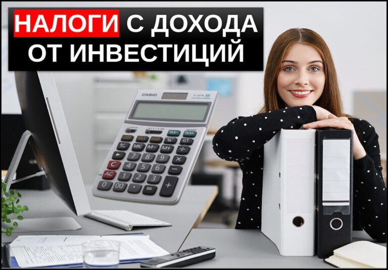Налоги на инвестиции
