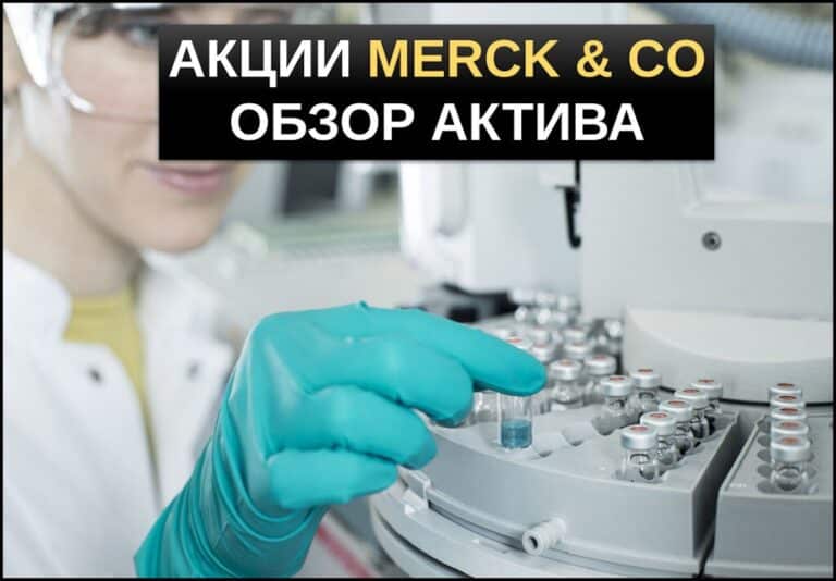 акции merck co как купить
