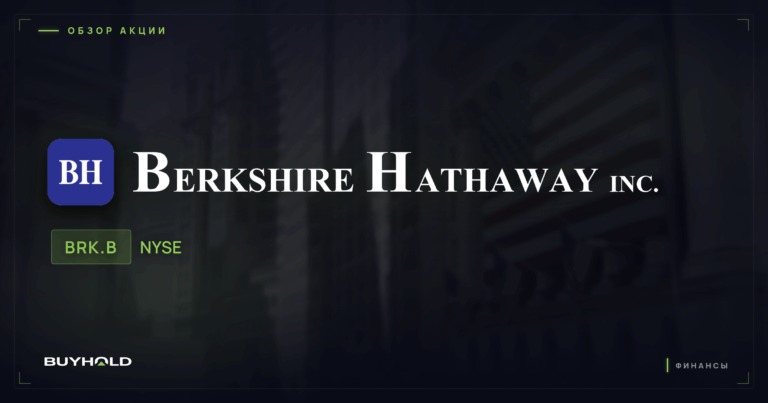 Акции Berkshire Hathaway (BRK.B): обзор и стоит ли покупать