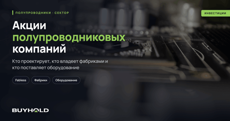 Акции полупроводниковых компаний — ТОП-25 эмитентов сектора