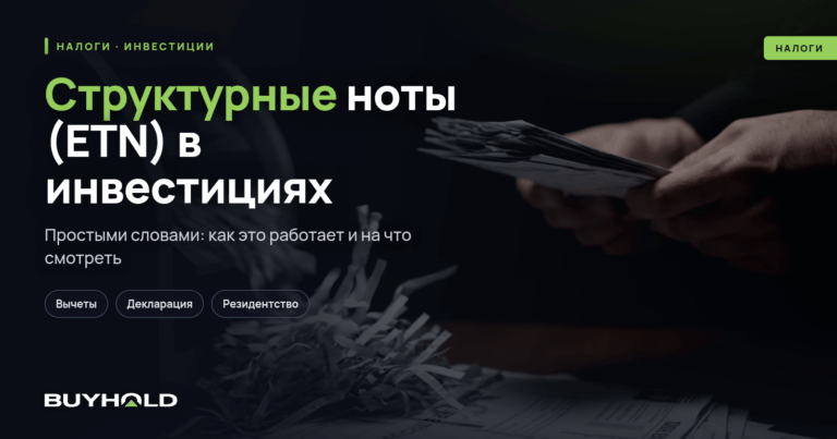 Структурные ноты (ETN) в инвестициях — что это такое? Как купить, риски, налоги