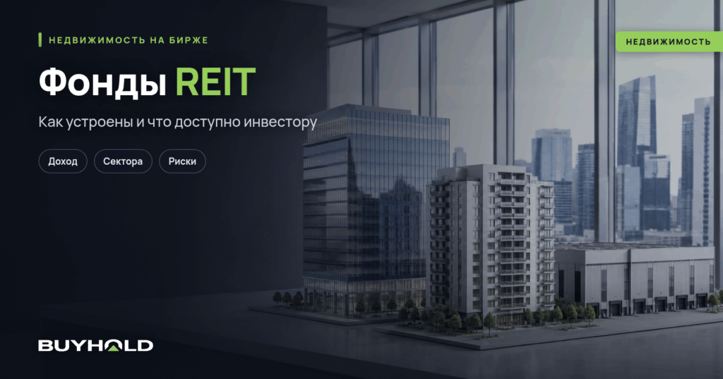 Превью статьи «Фонды REIT и как инвестировать в них из России»