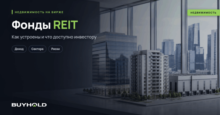 Фонды REIT и как инвестировать в них из России