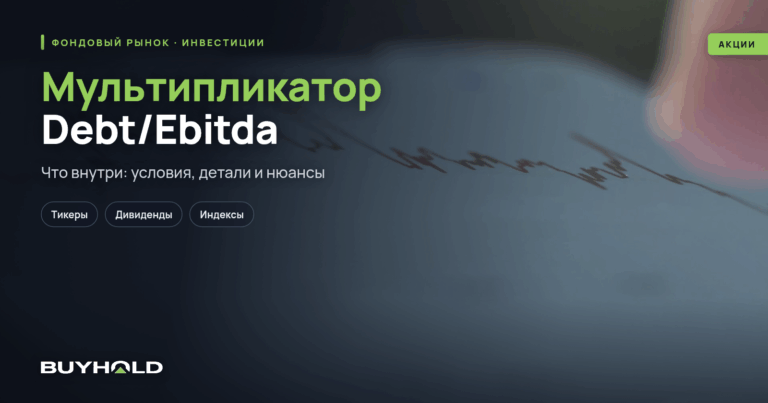 Мультипликатор Debt/Ebitda (отношение долга к EBITDA) – обзор, как использовать в анализе