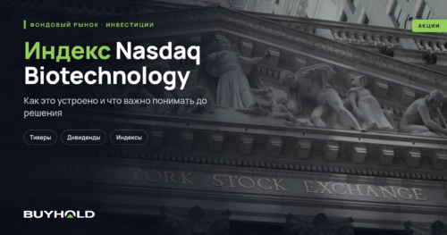 Индекс Nasdaq Biotechnology — история, состав корзины, формула. Как инвестировать