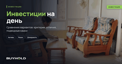 Инвестиции на день – обзор ТОП-5 направлений и оценка доходности