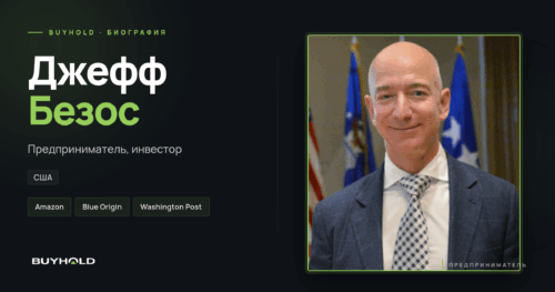 Джефф Безос — биография на BUYHOLD