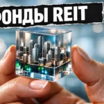 фонды reit