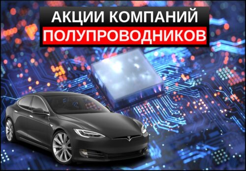 Акции компаний полупроводников