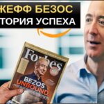Джефф Безос состояние и биография