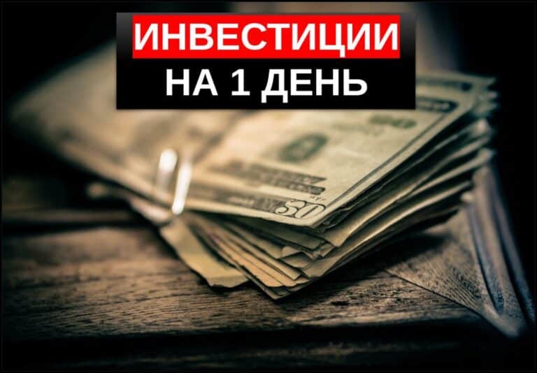 Инвестиции на день