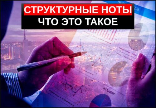 Структурные ноты простыми словами