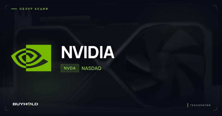 Акции NVIDIA (NVDA): обзор, перспективы ИИ и стоит ли покупать