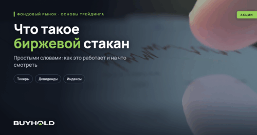Что такое биржевой стакан — как читать, методы использования в торговле