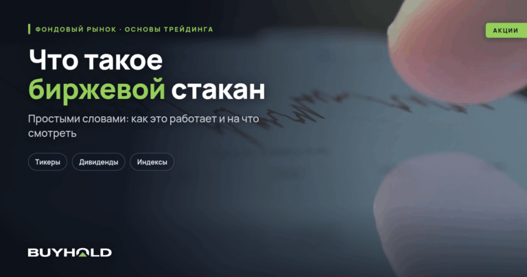 Что такое биржевой стакан — как читать, методы использования в торговле