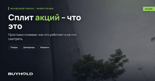 Сплит акций – что это Виды сплитов, для чего они проводятся