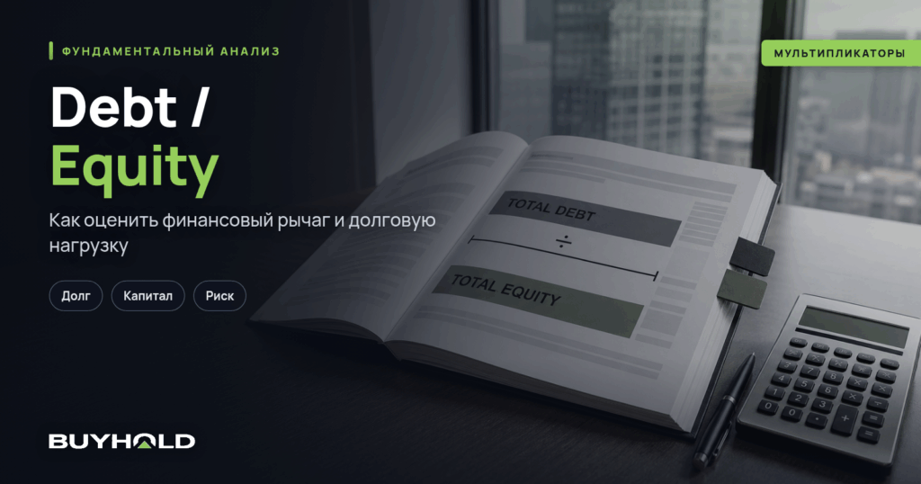 Debt / Equity — соотношение долга и собственного капитала компании