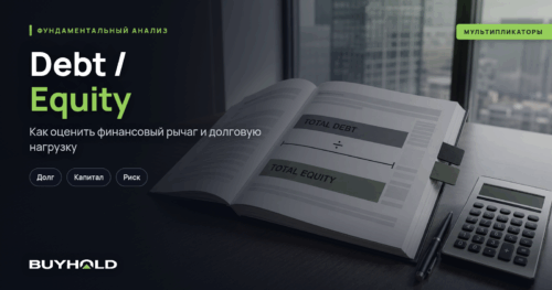 Debt / Equity — соотношение долга и собственного капитала компании