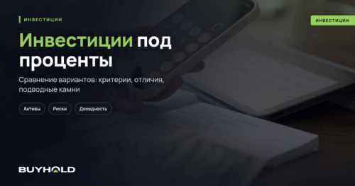 Инвестиции под проценты — ТОП-8 лучших вариантов