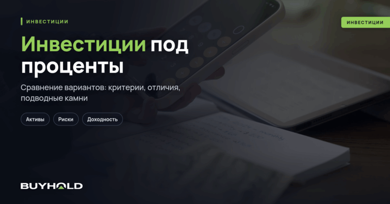 Инвестиции под проценты — ТОП-8 лучших вариантов