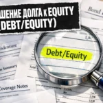отношение долга к эквити