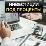 Инвестиции под проценты