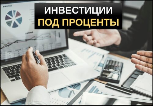 Инвестиции под проценты