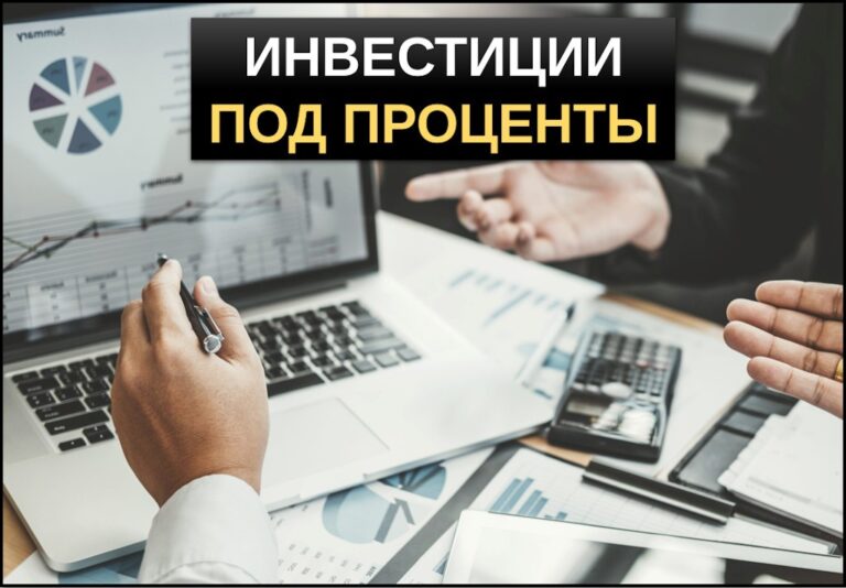 Инвестиции под проценты