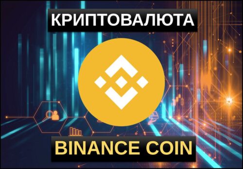 Криптовалюта Binance Coin