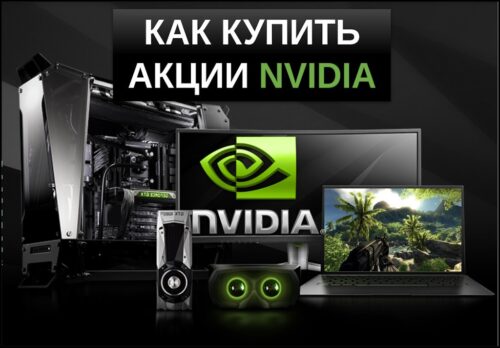 как купить акции nvidia