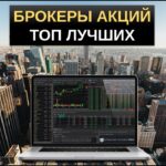 лучшие брокеры акций