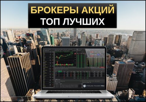лучшие брокеры акций