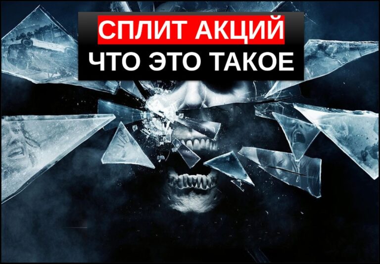 сплит акций это