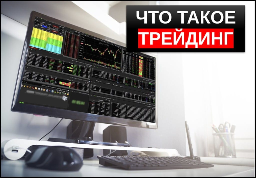 что такое трейдинг простыми словами