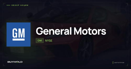 Акции General Motors (GM) — обзор · BUYHOLD