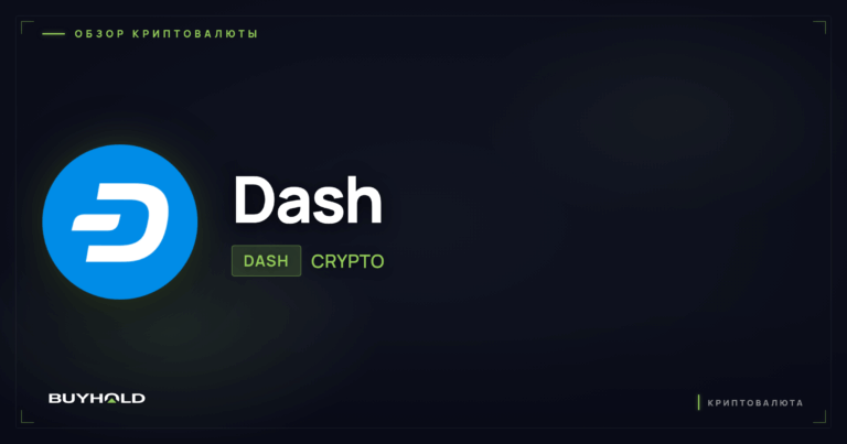 Криптовалюта Dash (DASH): обзор, технологии и мастерноды