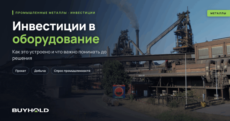 Инвестиции в оборудование — доходность, риски, способы вложений