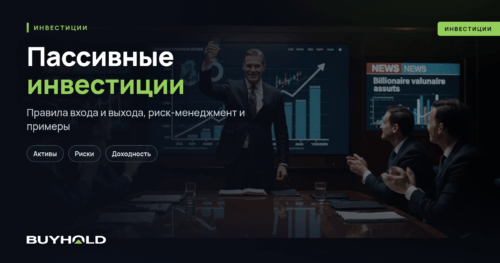 Пассивные инвестиции — это Виды, принципы, инструменты и стратегии