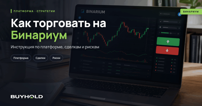 Как торговать на Бинариум в прибыль? Инструкция + надежные стратегии